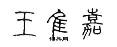 陳聲遠王佳嘉篆書個性簽名怎么寫