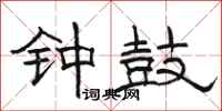 駱恆光鐘鼓隸書怎么寫
