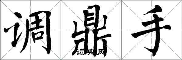 翁闓運調鼎手楷書怎么寫