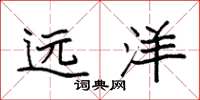 袁強遠洋楷書怎么寫