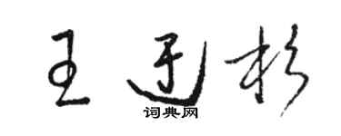 駱恆光王迂杉草書個性簽名怎么寫