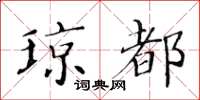 黃華生瓊都楷書怎么寫
