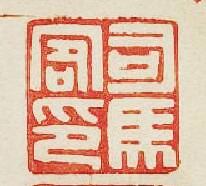 “司馬客印”篆刻印章