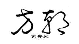 曾慶福方朝草書個性簽名怎么寫