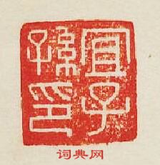 “宜子孫印”篆刻印章