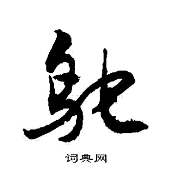 小楷書書法_小字書法_楷書字典