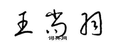 梁錦英王尚羽草書個性簽名怎么寫