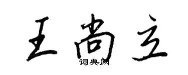 王正良王尚立行書個性簽名怎么寫