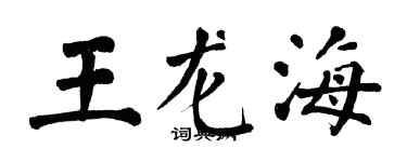 翁闓運王龍海楷書個性簽名怎么寫