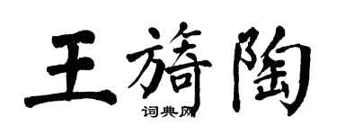 翁闓運王旖陶楷書個性簽名怎么寫