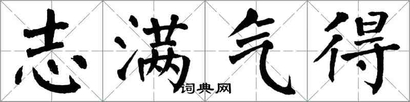 翁闓運志滿氣得楷書怎么寫