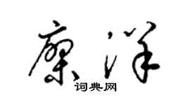 梁錦英廖洋草書個性簽名怎么寫