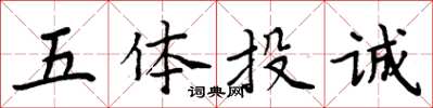 周炳元五體投誠楷書怎么寫