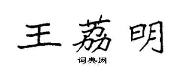 袁強王荔明楷書個性簽名怎么寫