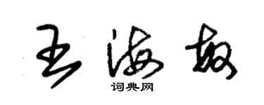 朱錫榮王海敏草書個性簽名怎么寫