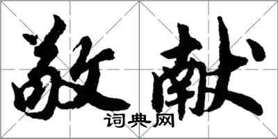 胡問遂敬獻行書怎么寫