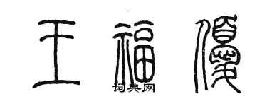 陳墨王福優篆書個性簽名怎么寫