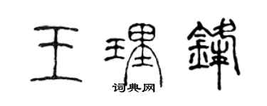 陳聲遠王理鋒篆書個性簽名怎么寫