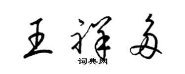 梁錦英王祥多草書個性簽名怎么寫