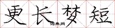 龐中華更長夢短楷書怎么寫