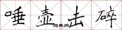 侯登峰唾壺擊碎楷書怎么寫