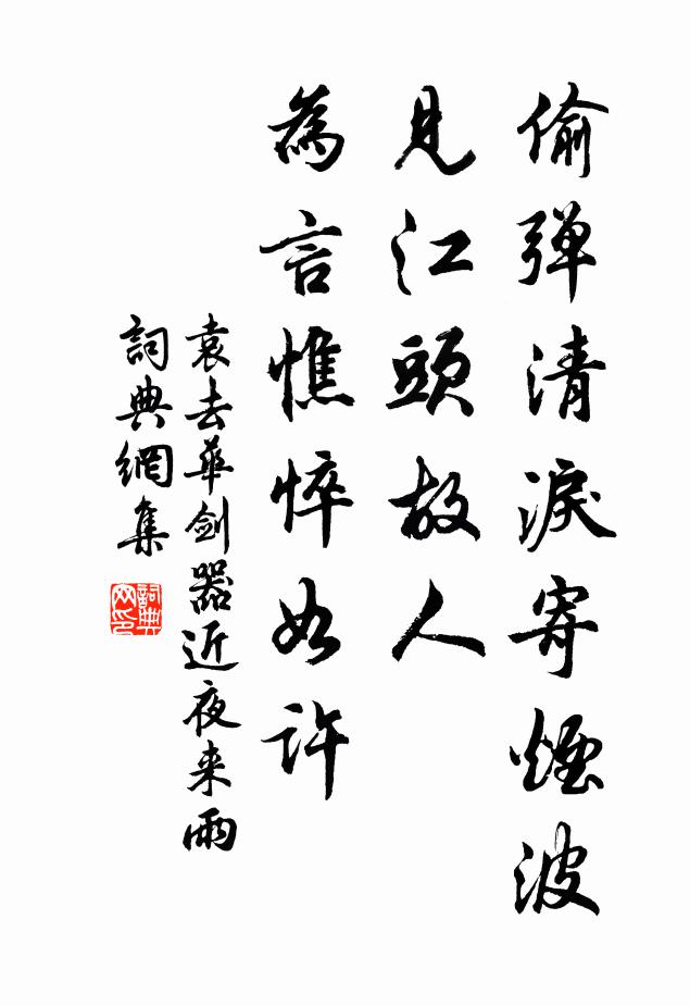 袁去華偷彈清淚寄煙波,見江頭故人,為言憔悴如許。書法作品欣賞