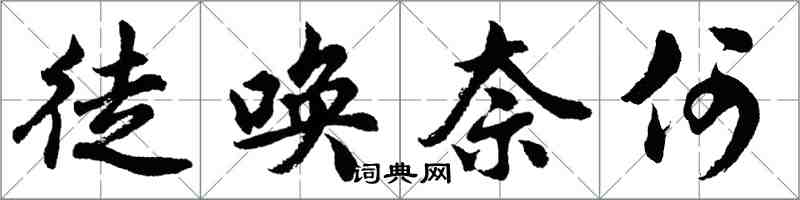 胡問遂徒喚奈何行書怎么寫