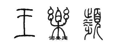 陳墨王樂濱篆書個性簽名怎么寫