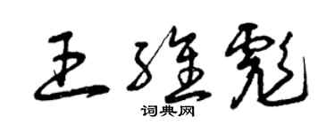 曾慶福王維彪草書個性簽名怎么寫
