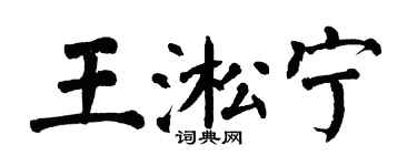 翁闓運王淞寧楷書個性簽名怎么寫