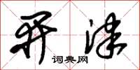 朱錫榮開津草書怎么寫