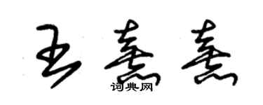 朱錫榮王熹熹草書個性簽名怎么寫