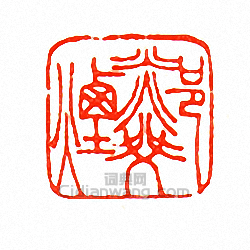 “鄰煙”篆刻印章