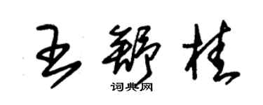 朱錫榮王舒桂草書個性簽名怎么寫