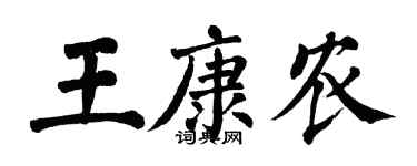 翁闓運王康農楷書個性簽名怎么寫
