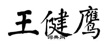 翁闓運王健鷹楷書個性簽名怎么寫