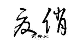 曾慶福夏俏草書個性簽名怎么寫