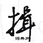 王旻寫的硬筆行書揖