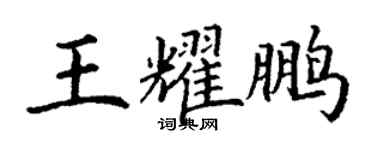 丁謙王耀鵬楷書個性簽名怎么寫
