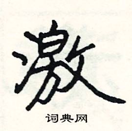 傍結尾的成語_最後一個字是傍的成語