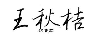 王正良王秋桔行書個性簽名怎么寫