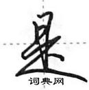 田英章寫的硬筆行書是