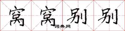 袁強窩窩別別楷書怎么寫