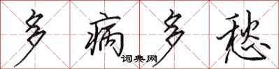 田英章多病多愁行書怎么寫