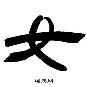 鄧石如隸書字帖中女的寫法
