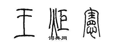 陳墨王炬憲篆書個性簽名怎么寫