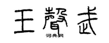 曾慶福王聲武篆書個性簽名怎么寫