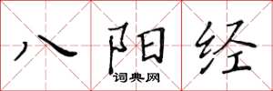 黃華生八陽經楷書怎么寫