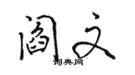 駱恆光閻文行書個性簽名怎么寫