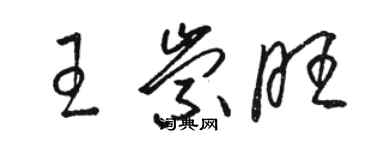 駱恆光王崇旺草書個性簽名怎么寫